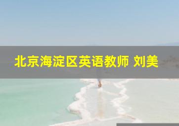 北京海淀区英语教师 刘美